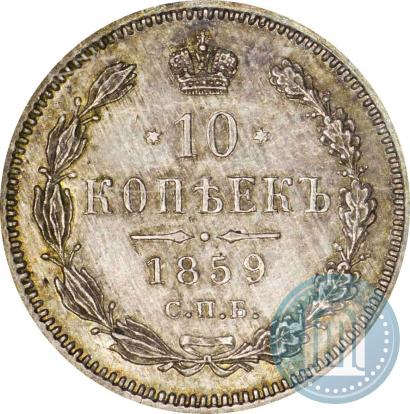 Picture 10 kopecks 1859 year СПБ-ФБ 