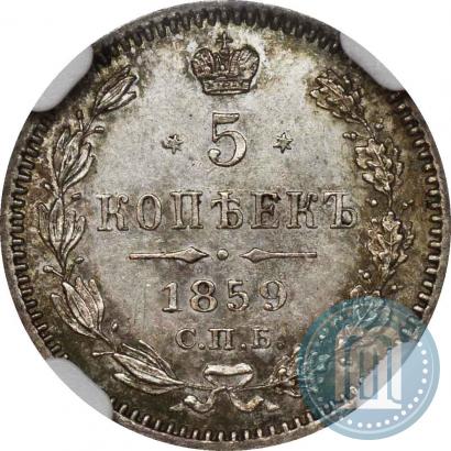 Фото 5 копеек 1859 года СПБ-ФБ 