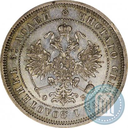 Фото 25 копеек 1860 года СПБ-ФБ 