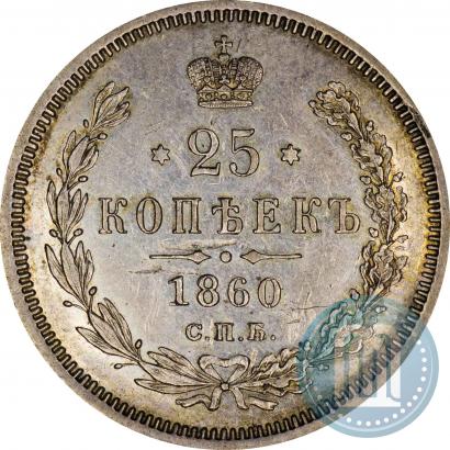 Фото 25 копеек 1860 года СПБ-ФБ 