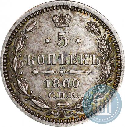 Picture 5 kopecks 1860 year СПБ-ФБ "Type of 1861-1866"