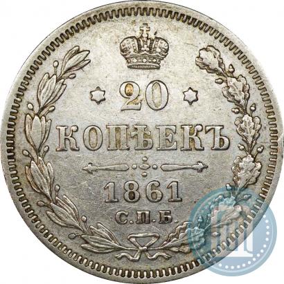 Picture 20 kopecks 1861 year СПБ-МИ 