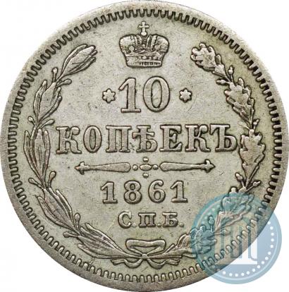 Picture 10 kopecks 1861 year СПБ-МИ 