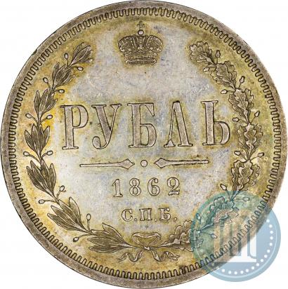 Фото 1 рубль 1862 года СПБ-МИ 