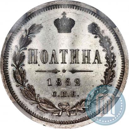 Фото Полтина 1862 года СПБ-МИ 