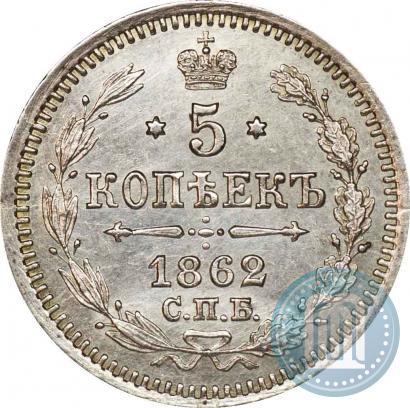 Фото 5 копеек 1862 года СПБ-МИ 
