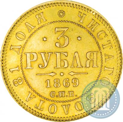 Фото 3 рубля 1869 года СПБ-НІ 