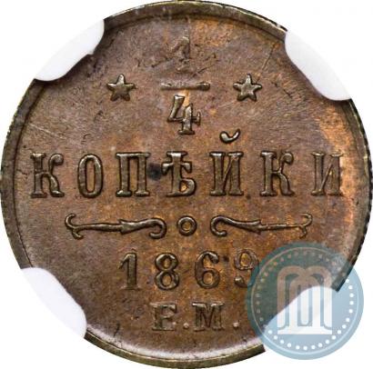 Фото 1/4 копейки 1869 года ЕМ 