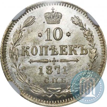Фото 10 копеек 1871 года СПБ-HI 