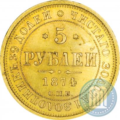 Picture 5 roubles 1874 year СПБ-НІ 