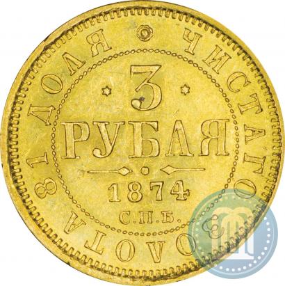Picture 3 roubles 1874 year СПБ-HI 