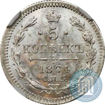 Фото 5 копеек 1874 года СПБ-HI 
