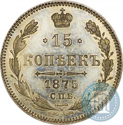 Фото 15 копеек 1875 года СПБ-HI 