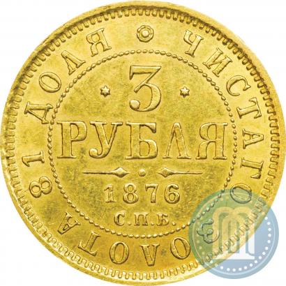 Picture 3 roubles 1876 year СПБ-НІ 