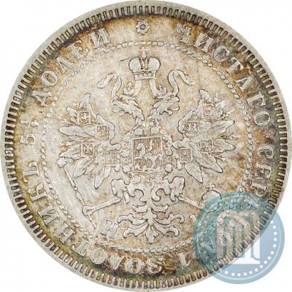 Фото 25 копеек 1876 года СПБ-НІ 