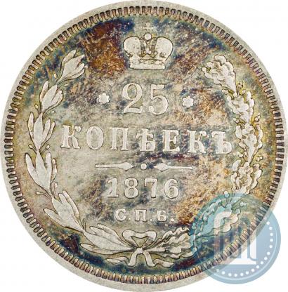 Фото 25 копеек 1876 года СПБ-НІ 