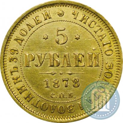 Фото 5 рублей 1878 года СПБ-НФ 