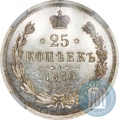 Фото 25 копеек 1879 года СПБ-НФ 