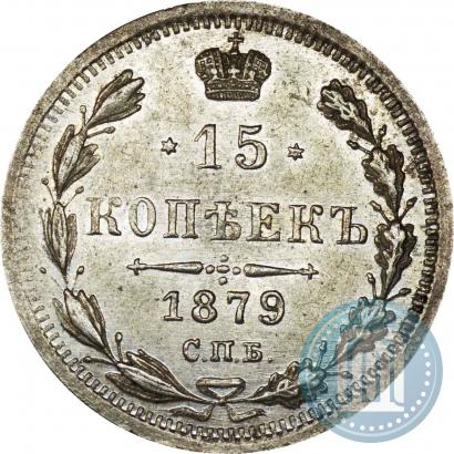 Фото 15 копеек 1879 года СПБ-НФ 