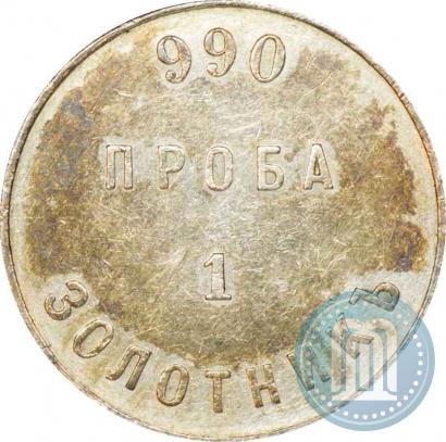 Фото 1 золотник 1881 года АД "Аффинажный слиток"