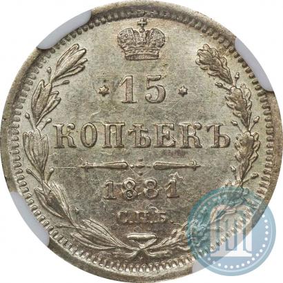 Фото 15 копеек 1881 года СПБ-НФ 