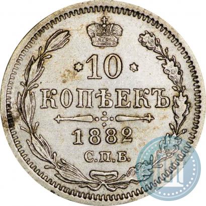 Фото 10 копеек 1882 года СПБ-НФ 