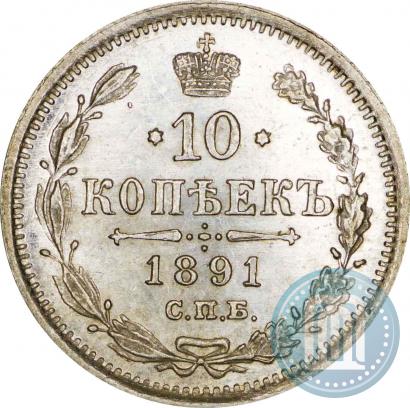 Фото 10 копеек 1891 года СПБ-АГ 
