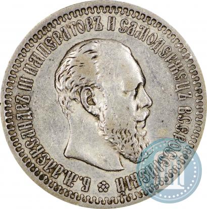 Фото 50 копеек 1893 года (АГ) 