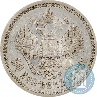 Фото 50 копеек 1893 года (АГ) 