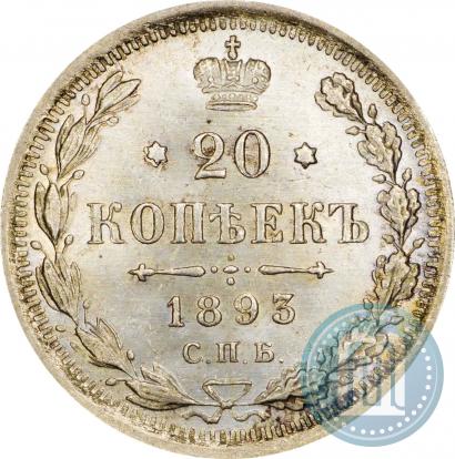 Фото 20 копеек 1893 года СПБ-АГ 