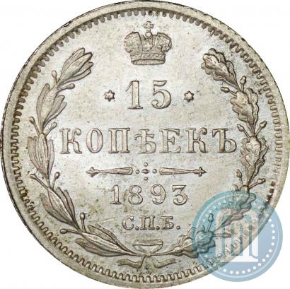 Picture 15 kopecks 1893 year СПБ-АГ 