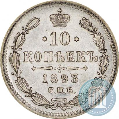 Фото 10 копеек 1893 года СПБ-АГ 
