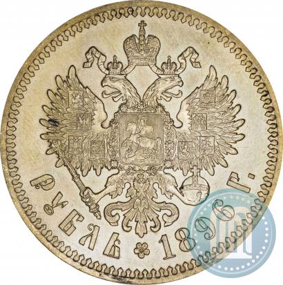 Фото 1 рубль 1896 года (*) 