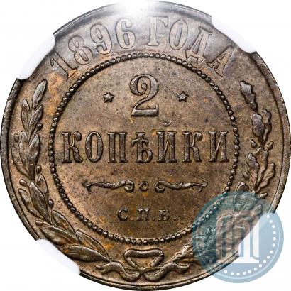 Picture 2 kopecks 1896 year СПБ 