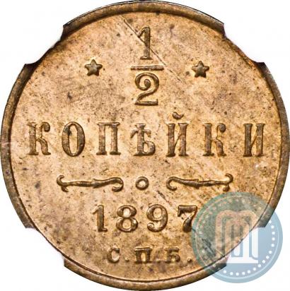 Фото 1/2 копейки 1897 года СПБ 