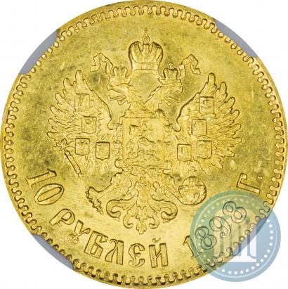Фото 10 рублей 1898 года (АГ) 