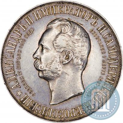 Фото 1 рубль 1898 года (АГ)-А.Г. "Монумент Императора Александра II (Дворик)"