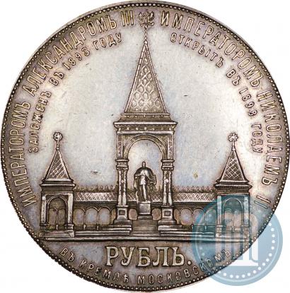 Фото 1 рубль 1898 года (АГ)-А.Г. "Монумент Императора Александра II (Дворик)"