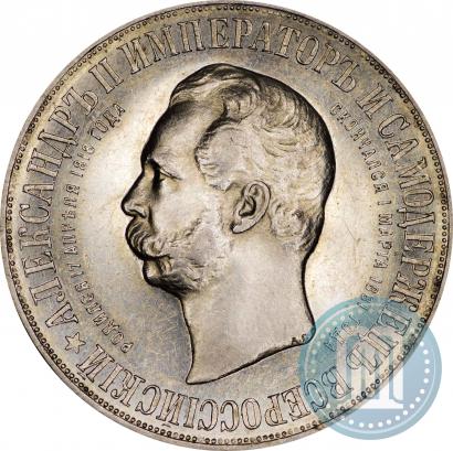 Фото 1 рубль 1898 года (АГ)-А.Г. "Монумент Императора Александра II (Дворик)"