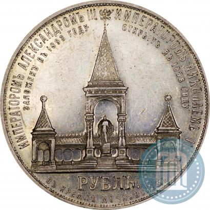 Фото 1 рубль 1898 года (АГ)-А.Г. "Монумент Императора Александра II (Дворик)"