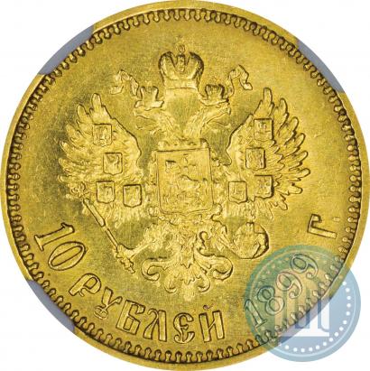 Фото 10 рублей 1899 года (ФЗ) 