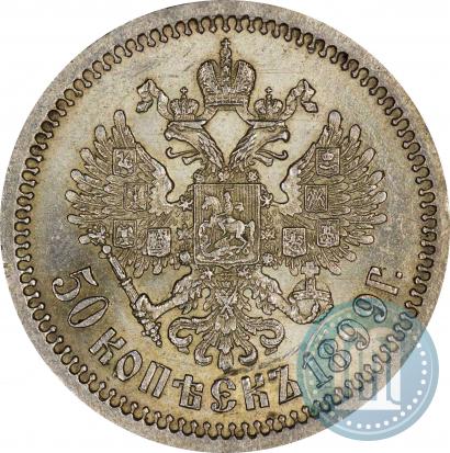 Фото 50 копеек 1899 года (АГ) 
