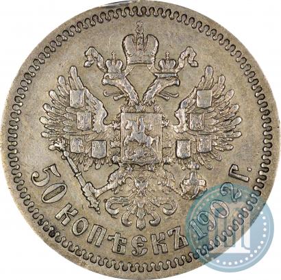 Фото 50 копеек 1902 года (АР) 