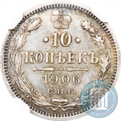 Picture 10 kopecks 1906 year СПБ-ЭБ 