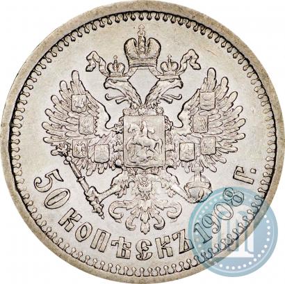 Фото 50 копеек 1908 года (ЭБ) 