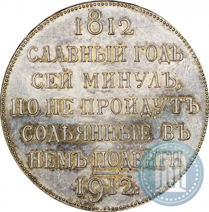 Фото 1 рубль 1912 года (ЭБ) "В память 100-летия Отечественной  войны 1812"