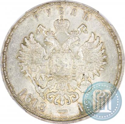 Фото 1 рубль 1913 года (ВС) "В память 300-летия дома Романовых"