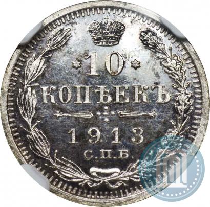 Picture 10 kopecks 1913 year СПБ-ВС 