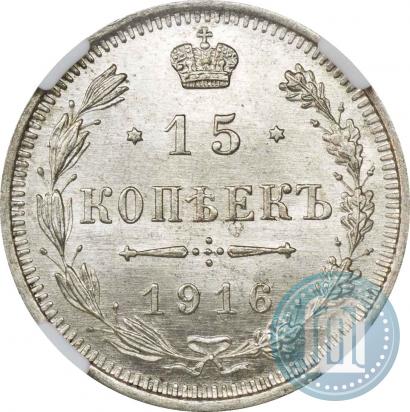 Фото 15 копеек 1916 года ВС 