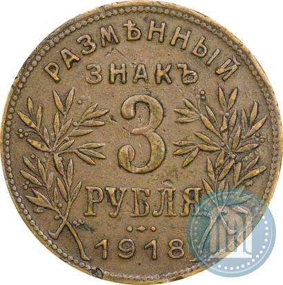 Фото 3 рубля 1918 года IЗ 